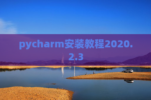 pycharm安装教程2020.2.3