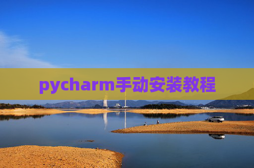 pycharm手动安装教程 pycharm手动安装教程