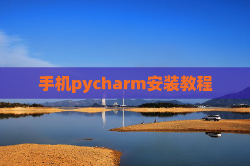 手机pycharm安装教程