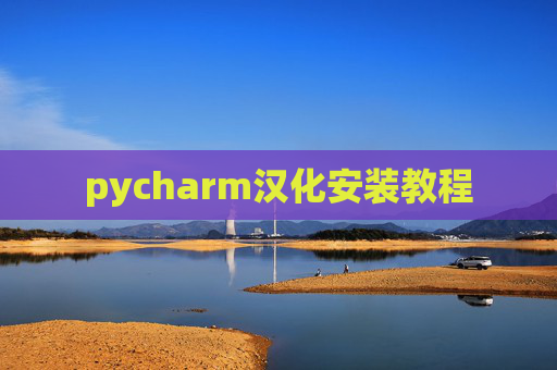 pycharm汉化安装教程