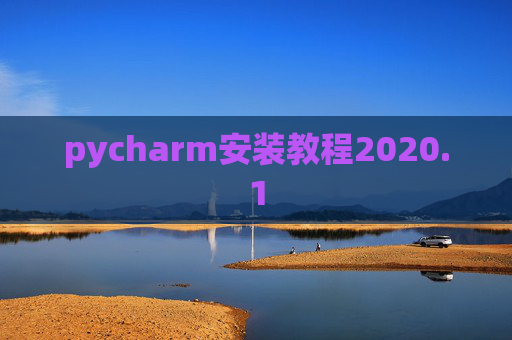 pycharm安装教程2020.1