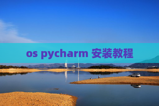 os pycharm 安装教程
