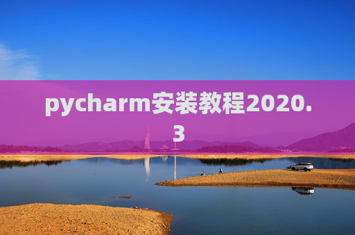 pycharm安装教程2020.3