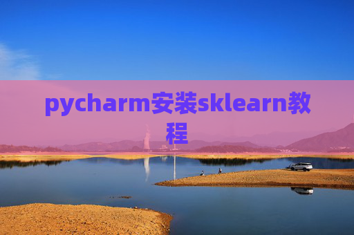 pycharm安装sklearn教程