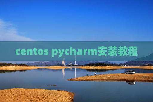centos pycharm安装教程 centos pycharm安装教程