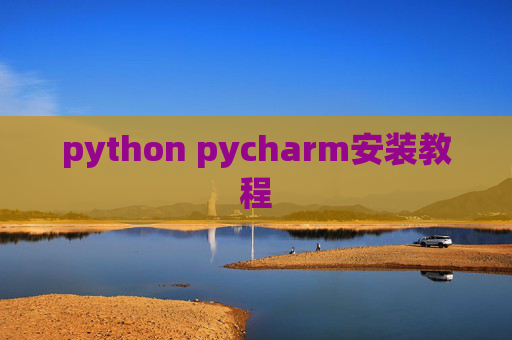 python pycharm安装教程 python pycharm安装教程