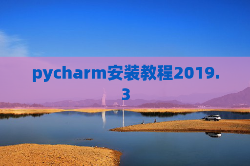 pycharm安装教程2019.3