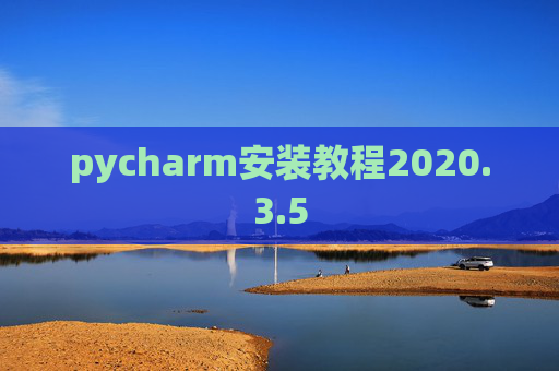 pycharm安装教程2020.3.5