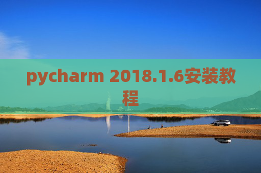 pycharm 2018.1.6安装教程