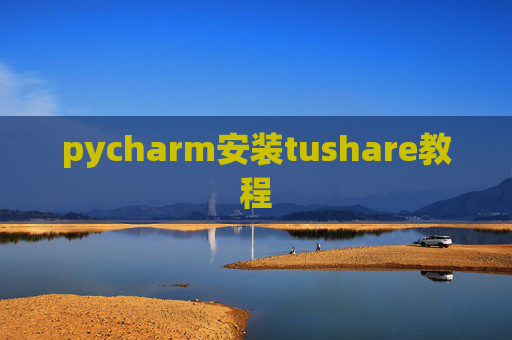 pycharm安装tushare教程