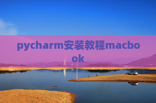 pycharm安装教程macbook