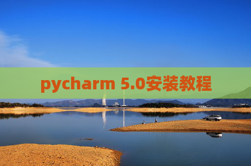 pycharm 5.0安装教程