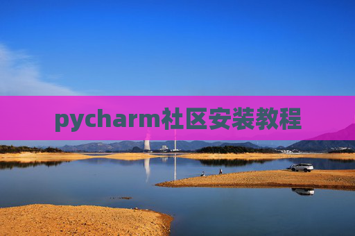 pycharm社区安装教程 pycharm社区安装教程