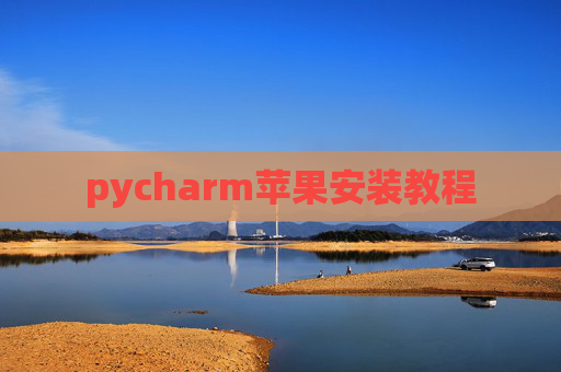 pycharm苹果安装教程